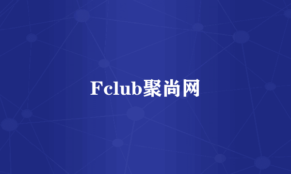 Fclub聚尚网