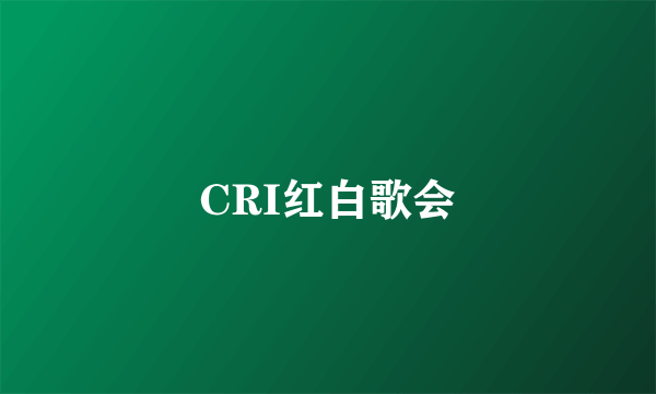 CRI红白歌会