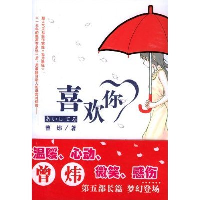 喜欢你（曾炜创作的小说作品）