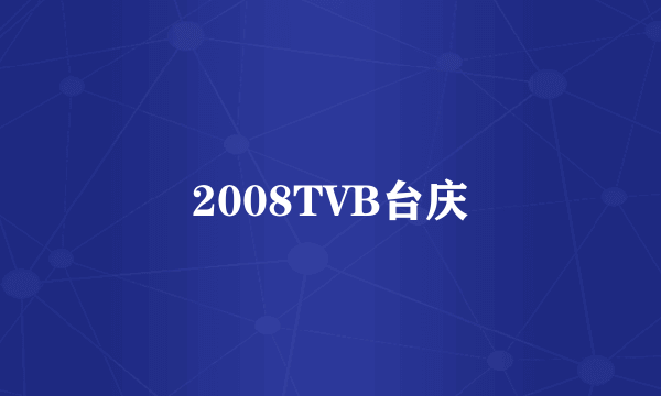 2008TVB台庆