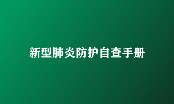 新型肺炎防护自查手册