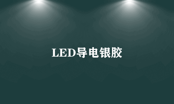 LED导电银胶