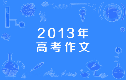 2013年高考作文