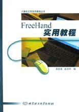 FreeHand实用教程