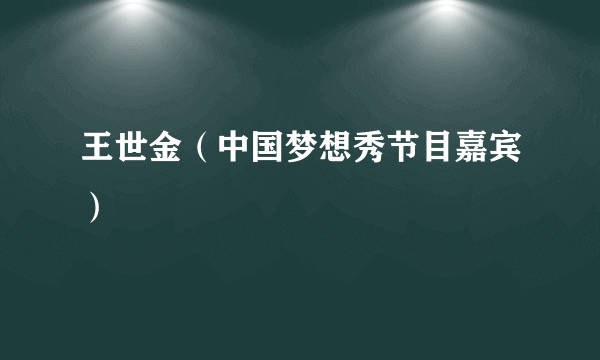 王世金（中国梦想秀节目嘉宾）