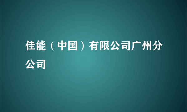 佳能（中国）有限公司广州分公司