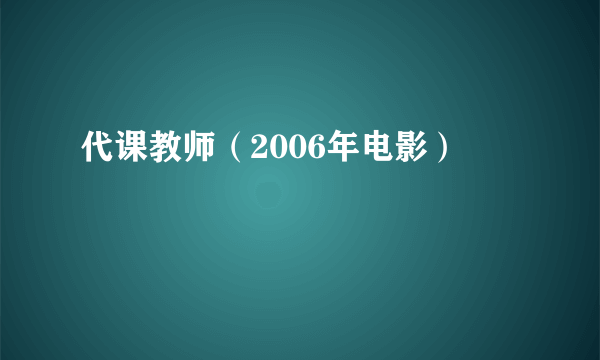 代课教师（2006年电影）