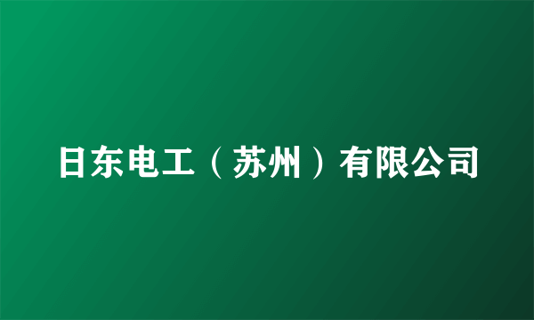 日东电工（苏州）有限公司