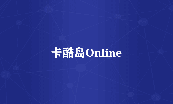 卡酷岛Online