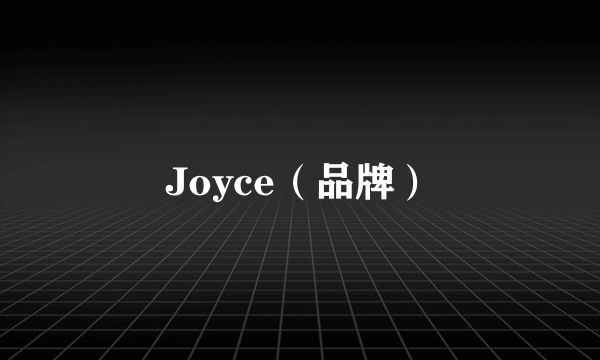 Joyce（品牌）