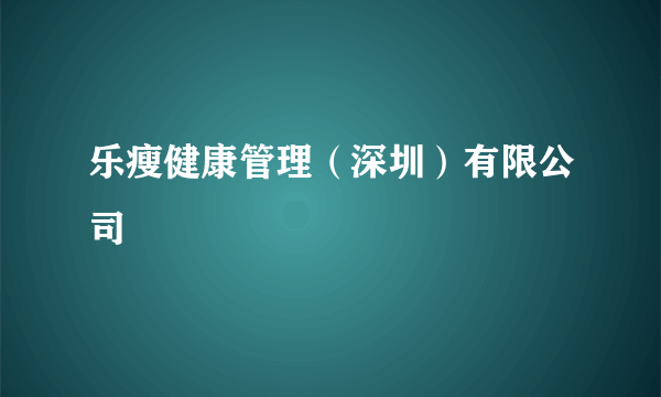 乐瘦健康管理（深圳）有限公司