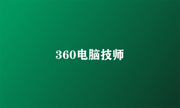 360电脑技师