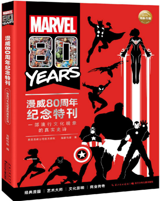 漫威80周年纪念特刊