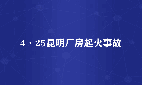 4·25昆明厂房起火事故