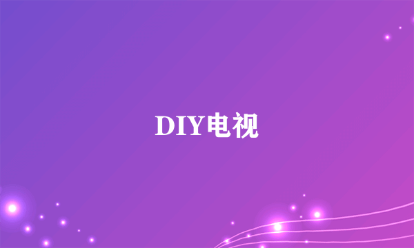 DIY电视