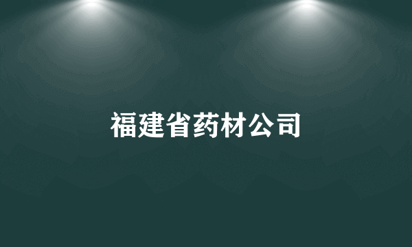 福建省药材公司