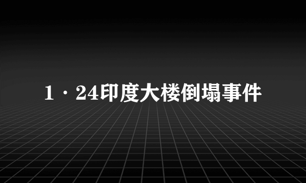 1·24印度大楼倒塌事件