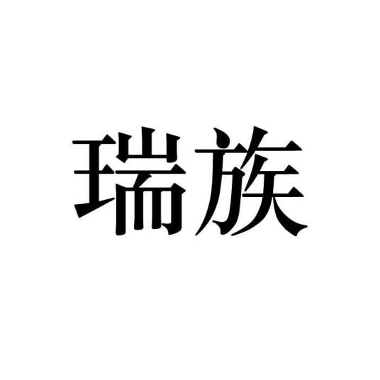 瑞族