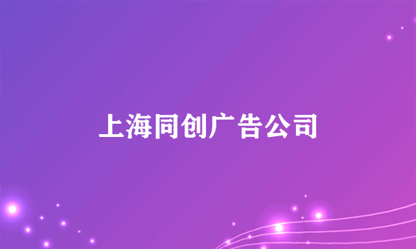 上海同创广告公司