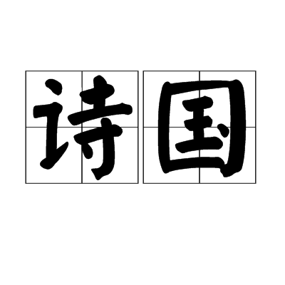 诗国（汉语词语）