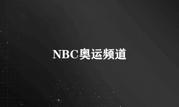 NBC奥运频道