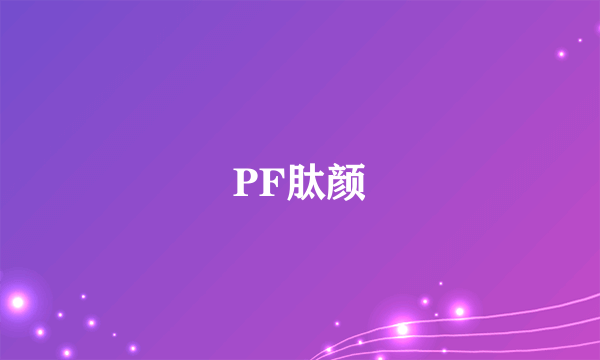 PF肽颜