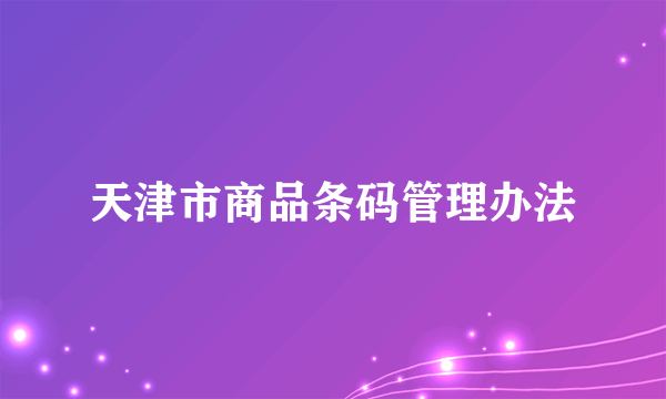 天津市商品条码管理办法