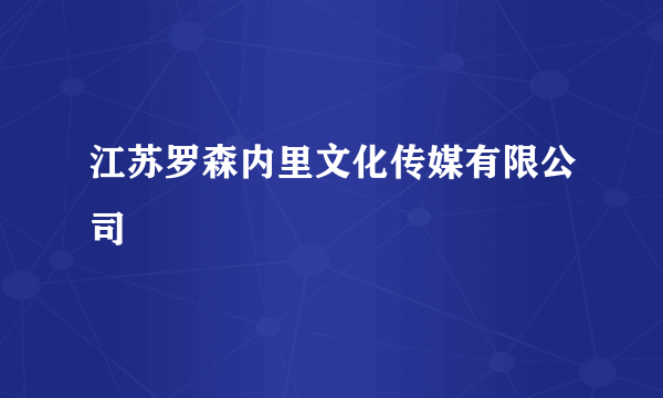 江苏罗森内里文化传媒有限公司