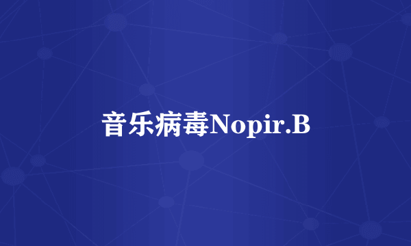 音乐病毒Nopir.B