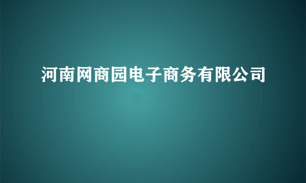 河南网商园电子商务有限公司