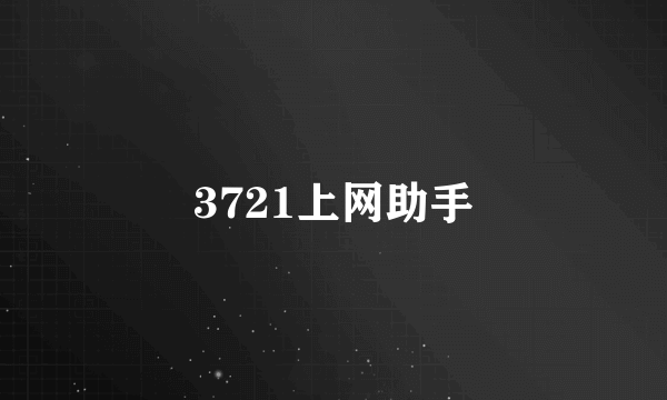 3721上网助手