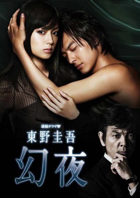 幻夜（日本2010年深田恭子主演的电视剧）