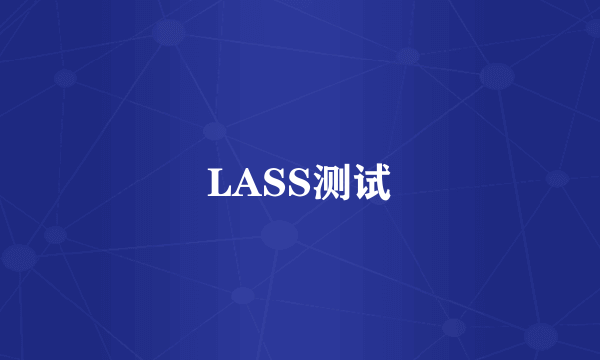 LASS测试