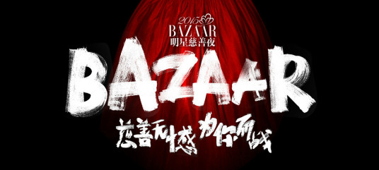 2015BAZAAR明星慈善夜