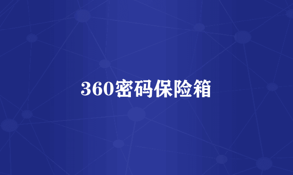 360密码保险箱