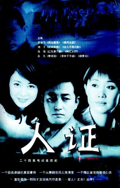 人证（2003年柳国庆执导的电视剧）