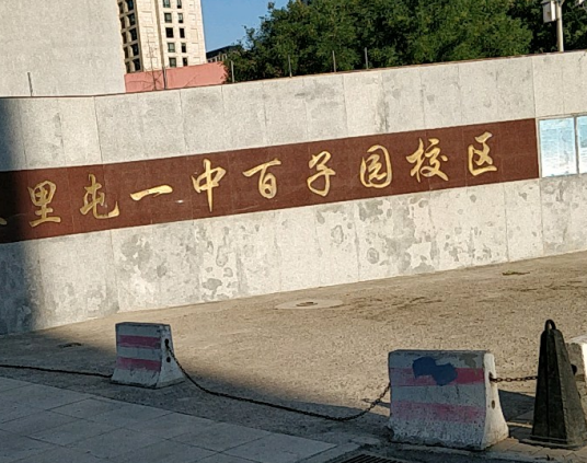 北京市三里屯一中（百子园校区）