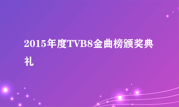 2015年度TVB8金曲榜颁奖典礼