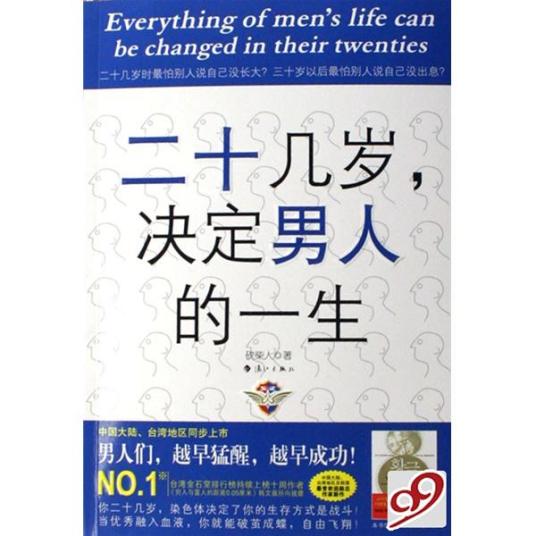 20几岁决定男人的一生（2008年南海出版公司出版的图书）