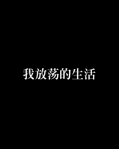 我放荡的生活