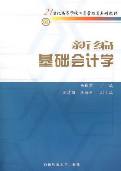 新编基础会计学（2007年西南师范大学出版社出版的图书）