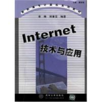 internet技术与应用（2000年清华大学出版社出版的图书）