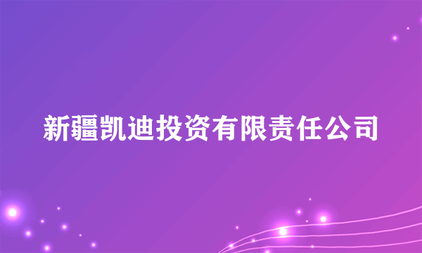 新疆凯迪投资有限责任公司