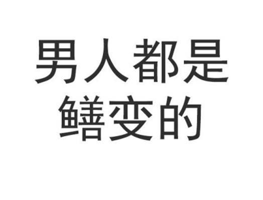 男人都是鳝变的