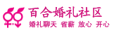 百合婚礼社区