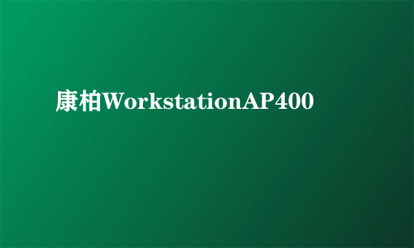 康柏WorkstationAP400