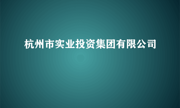 杭州市实业投资集团有限公司