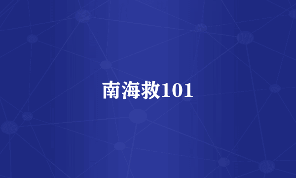 南海救101