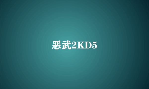 恶武2KD5