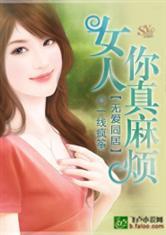 无爱同居：女人你真麻烦